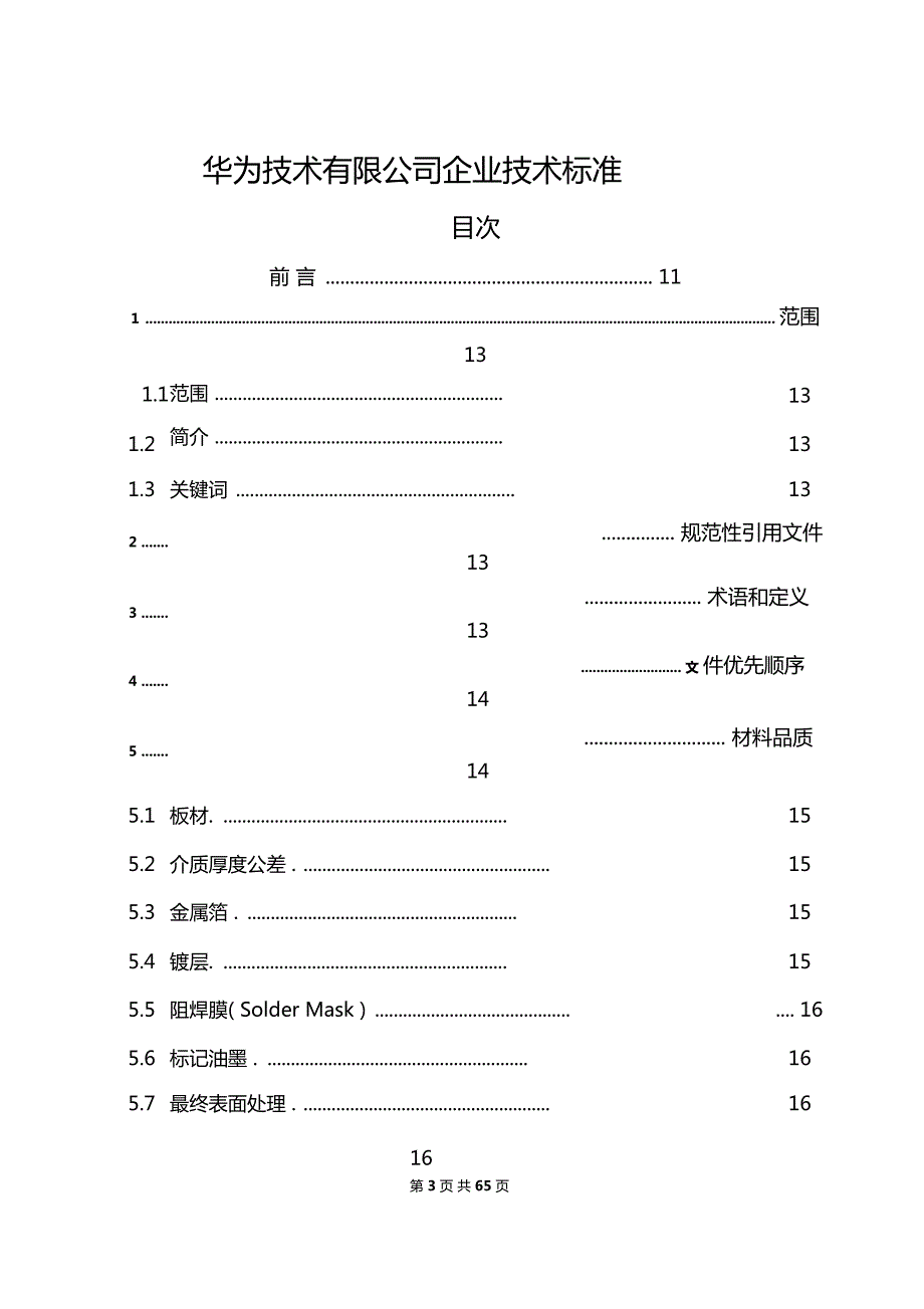 XX华为技术公司刚性PCB检验标准规范65.doc_第3页