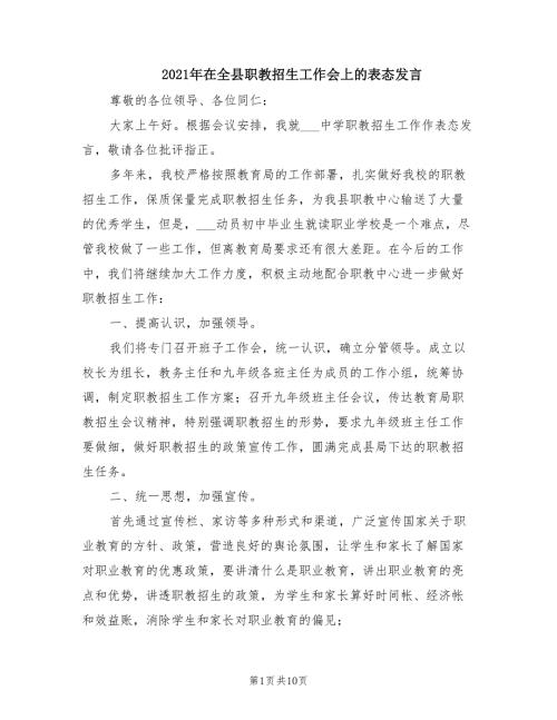 2021年在全县职教招生工作会上的表态发言.doc