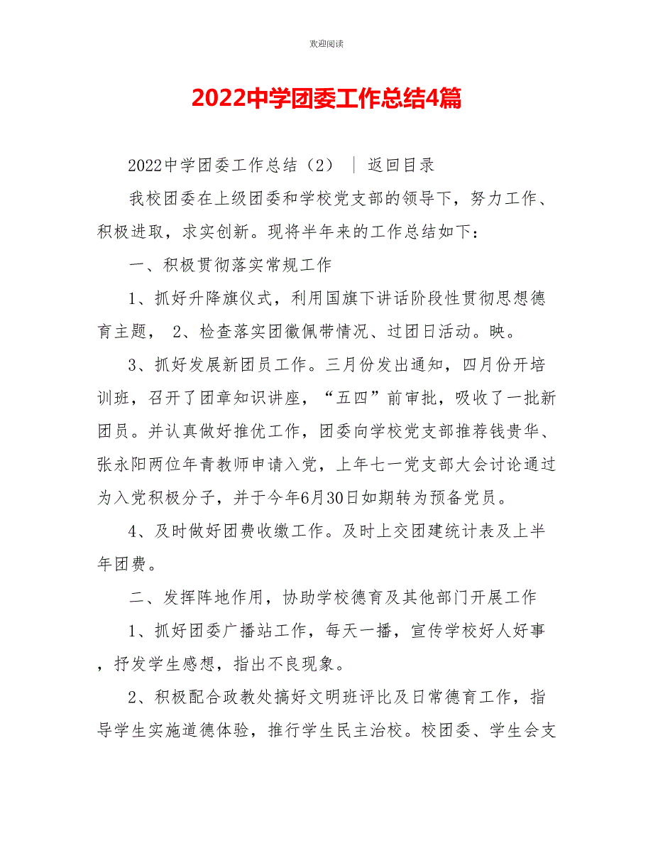2022中学团委工作总结4篇.doc_第1页