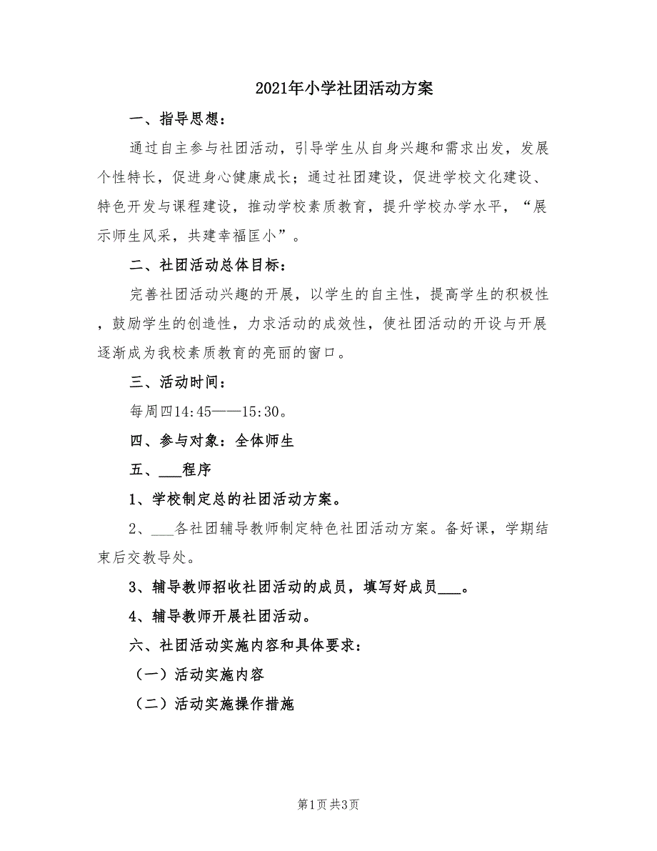 2021年小学社团活动方案.doc_第1页
