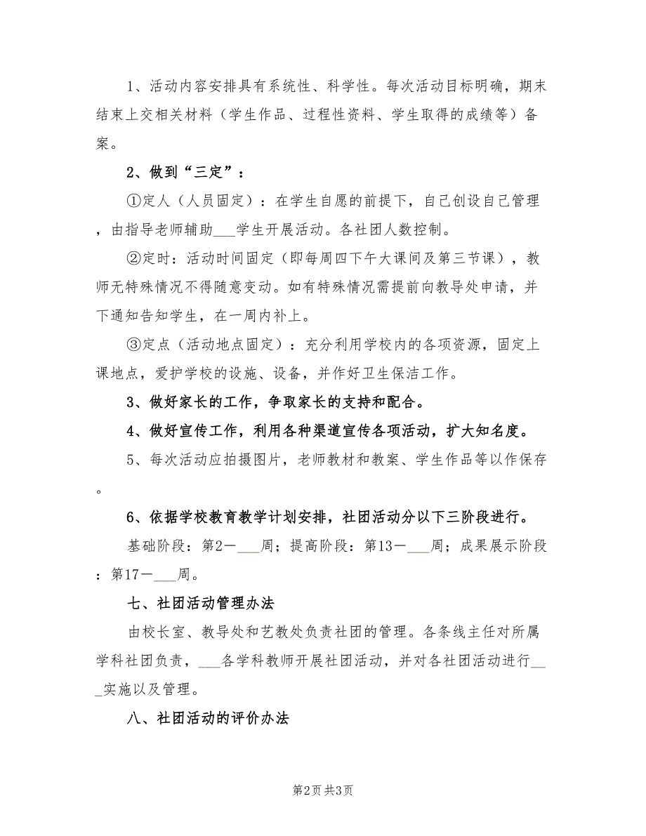2021年小学社团活动方案.doc_第2页