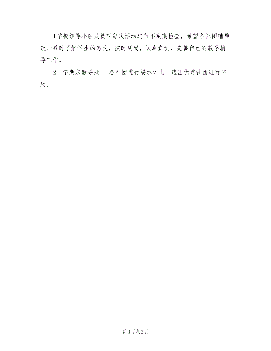 2021年小学社团活动方案.doc_第3页