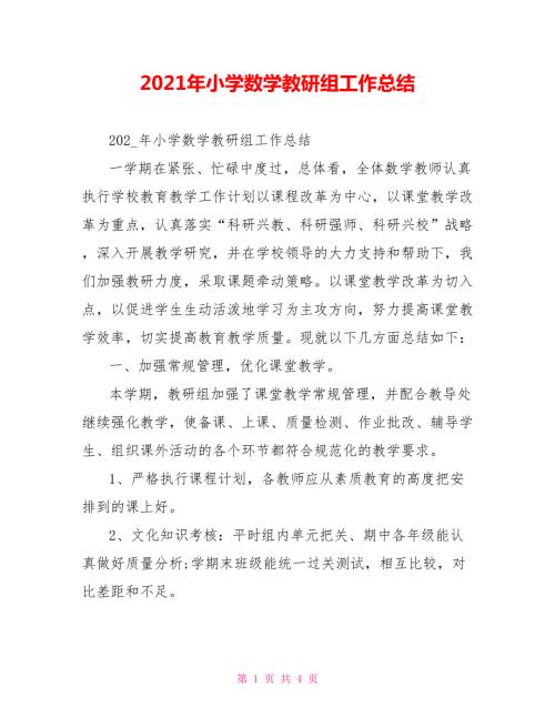 2021年小学数学教研组工作总结.doc