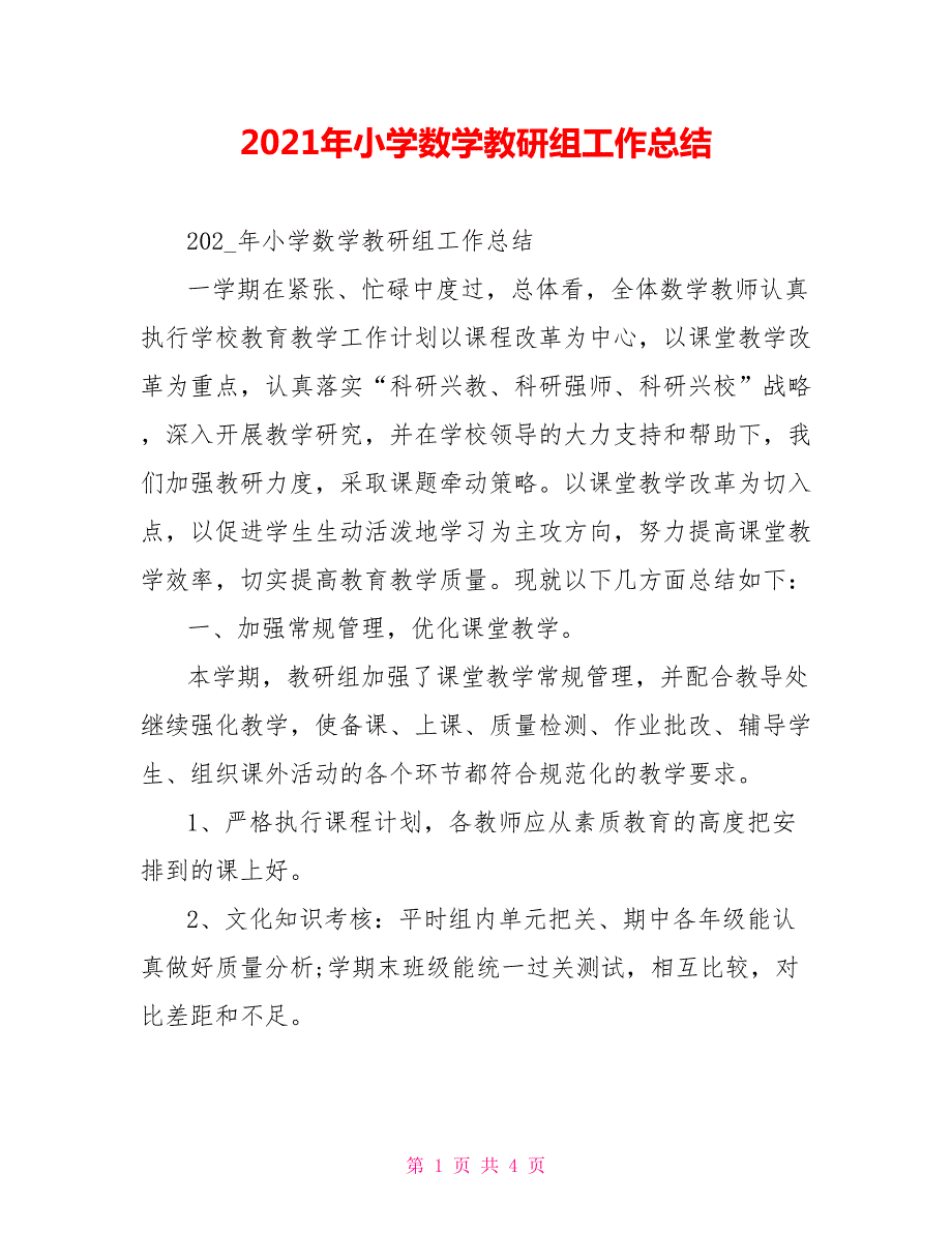 2021年小学数学教研组工作总结.doc_第1页