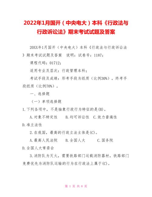 2022年1月国开中央电大本科行政法与行政诉讼法期末考试试题及答案.doc