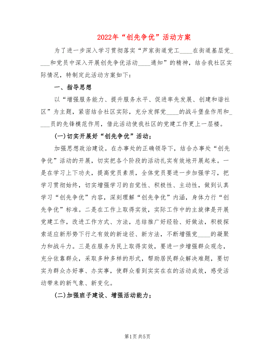 2022年创先争优活动方案.doc_第1页