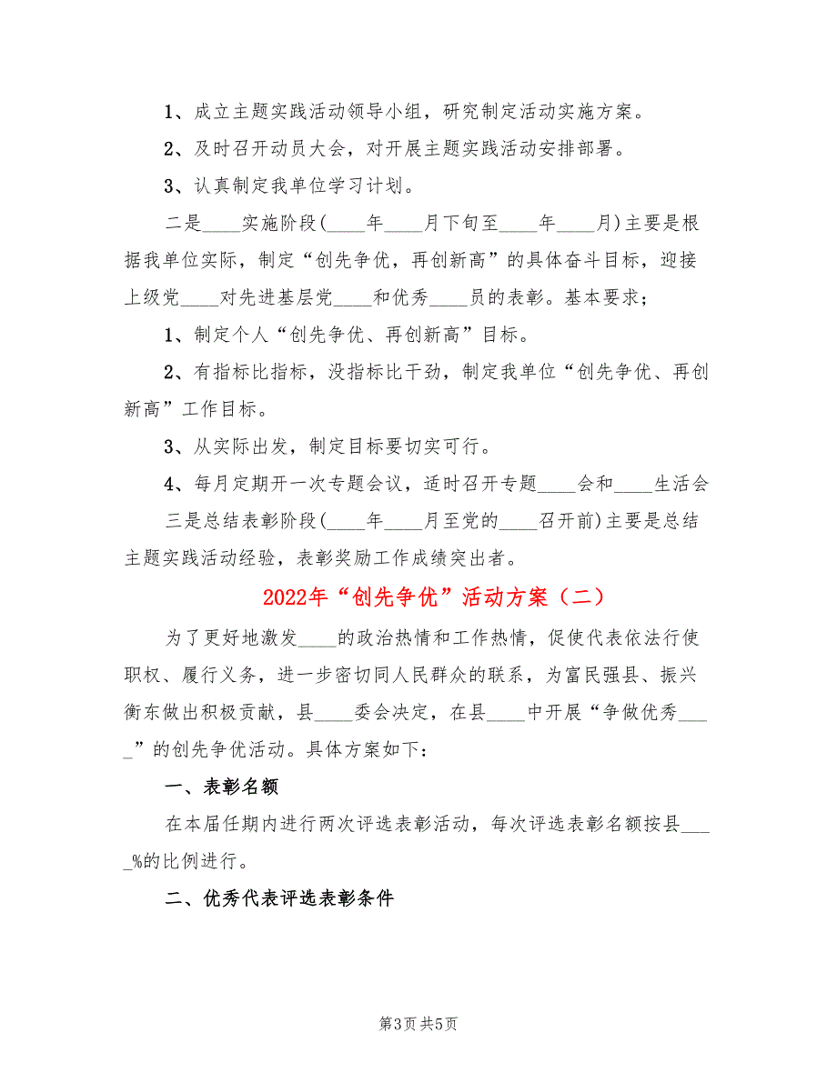 2022年创先争优活动方案.doc_第3页