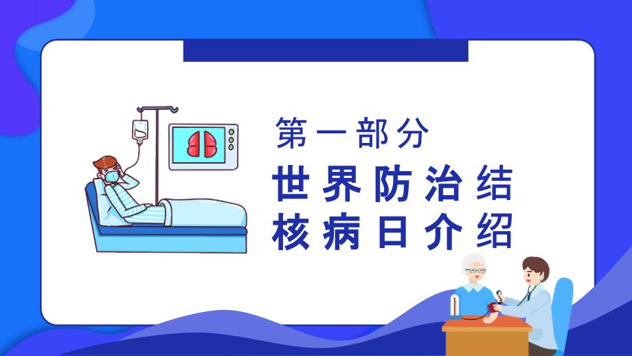 2022年生命至上全力投入终结结核世界防治结核病日班会PPT.pptx_第3页