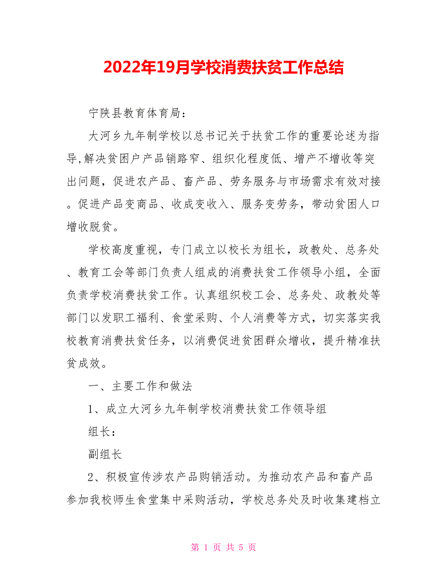 2022年19月学校消费扶贫工作总结.doc_第1页