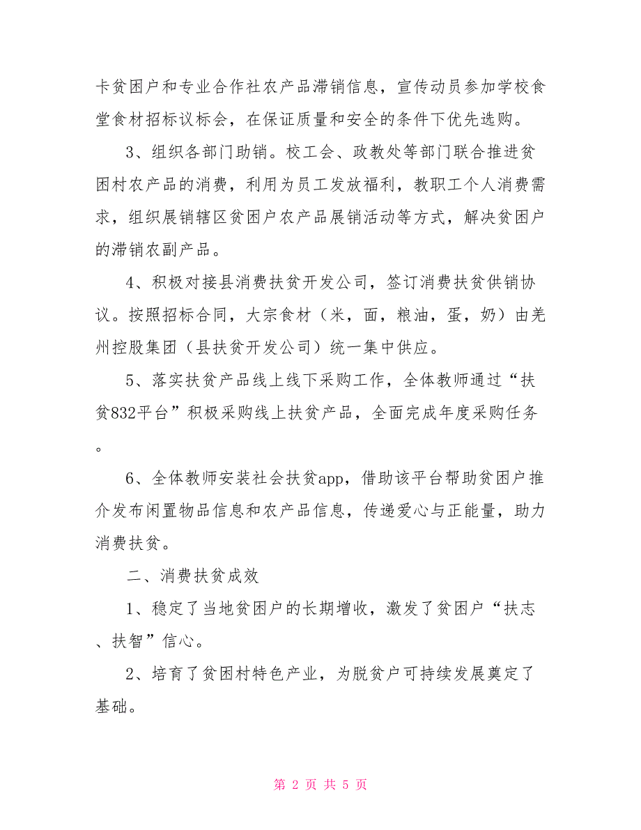 2022年19月学校消费扶贫工作总结.doc_第2页