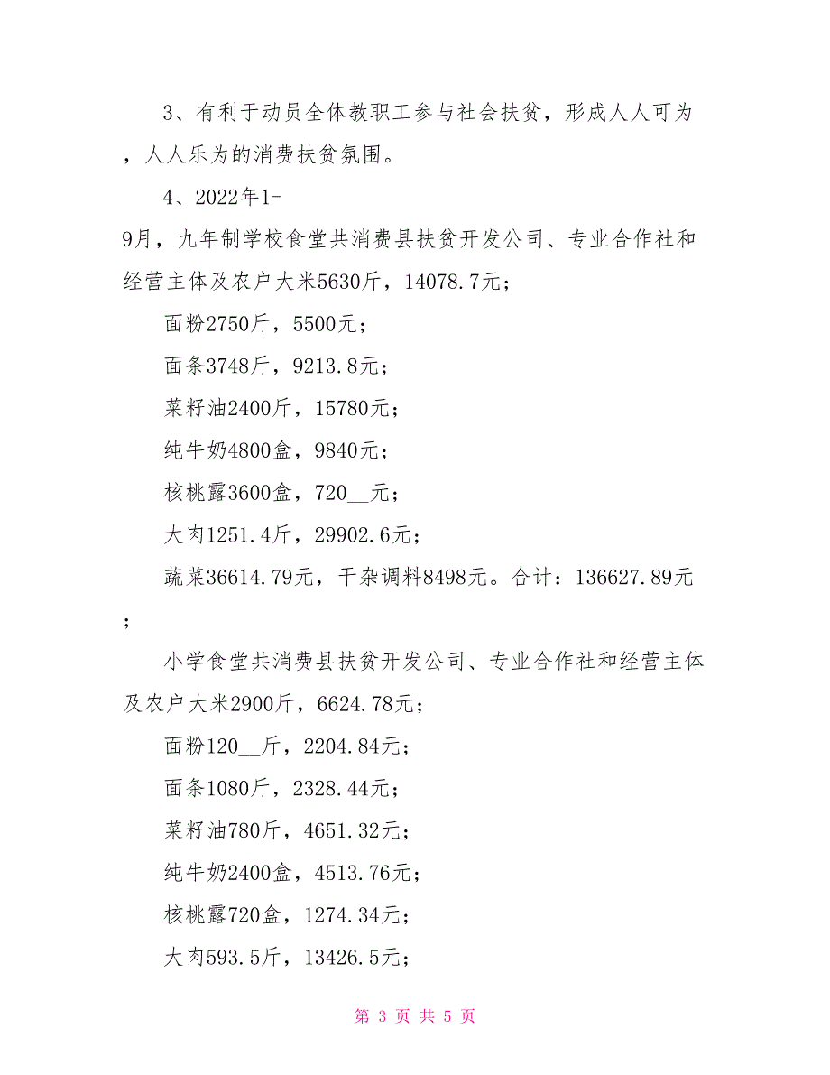 2022年19月学校消费扶贫工作总结.doc_第3页