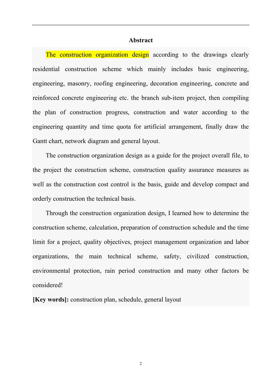 3000平宜宾市长宁县某中学教学楼施工组织设计论文.doc_第2页