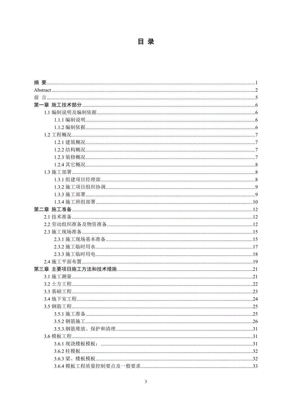 3000平宜宾市长宁县某中学教学楼施工组织设计论文.doc_第3页