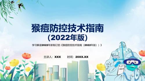 2022年新制订的猴痘防控技术指南2022年版PPT讲座课件.pptx