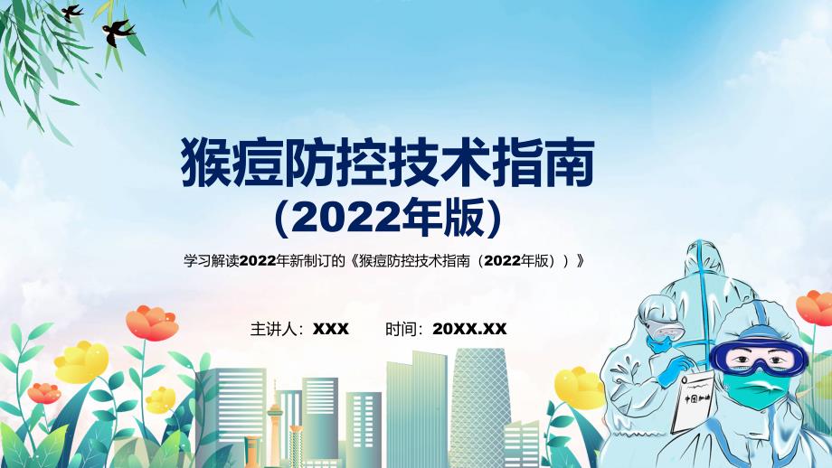 2022年新制订的猴痘防控技术指南2022年版PPT讲座课件.pptx_第1页