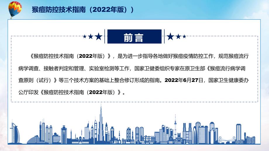2022年新制订的猴痘防控技术指南2022年版PPT讲座课件.pptx_第2页