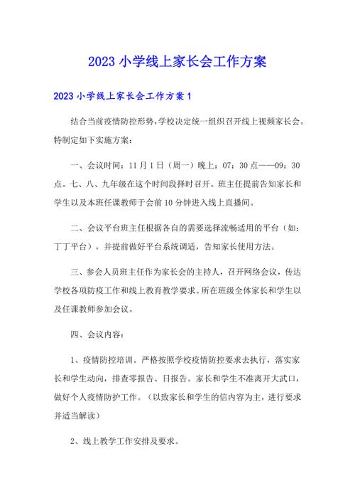 2023小学线上家长会工作方案多篇汇编.doc