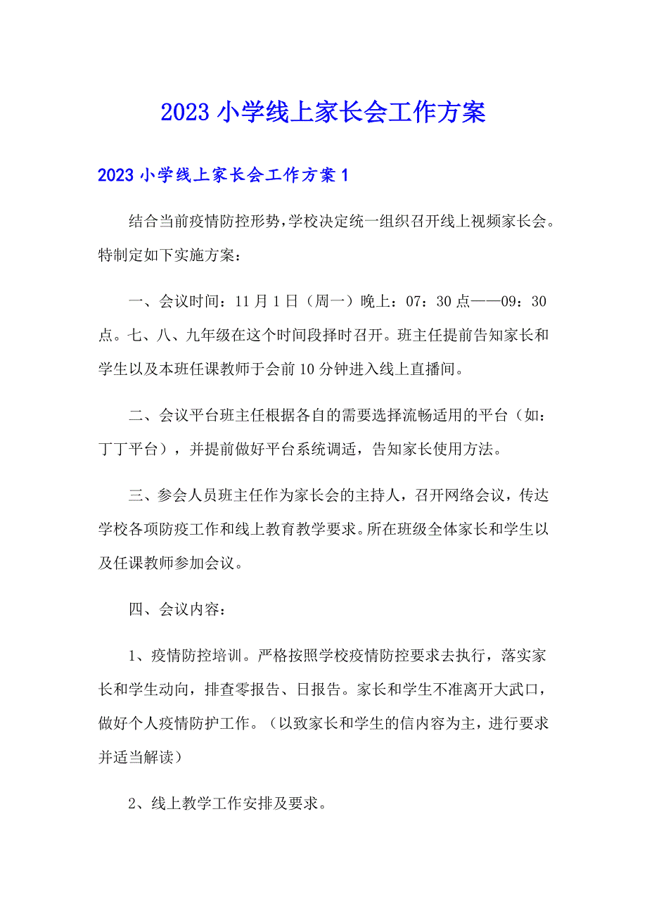 2023小学线上家长会工作方案多篇汇编.doc_第1页