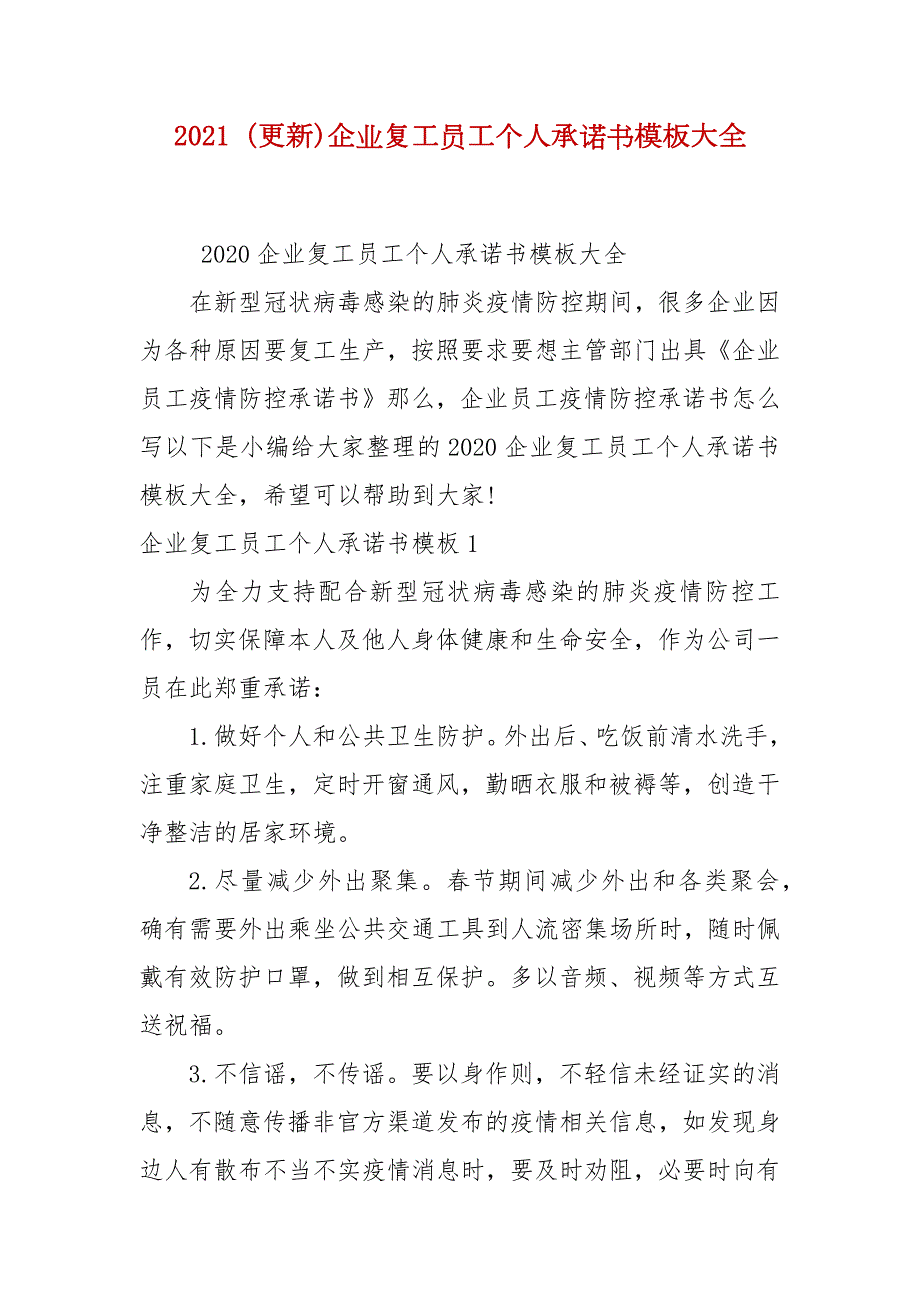 2021更新企业复工员工个人承诺书模板大全.docx_第1页