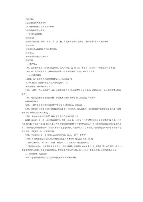 幼儿园防暴雨PPT课件教案参考教案.docx