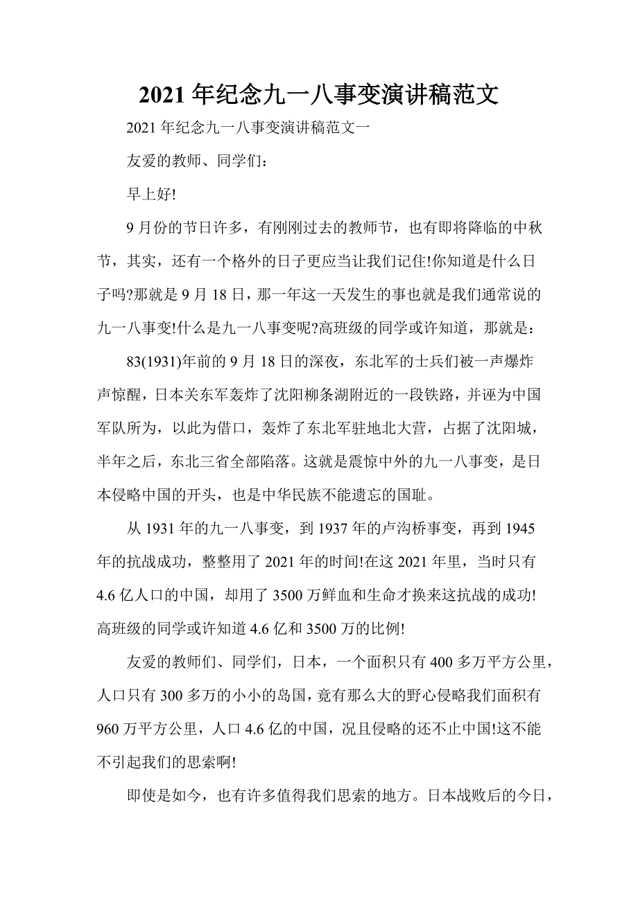 2021年纪念九一八事变演讲稿范文.doc_第1页