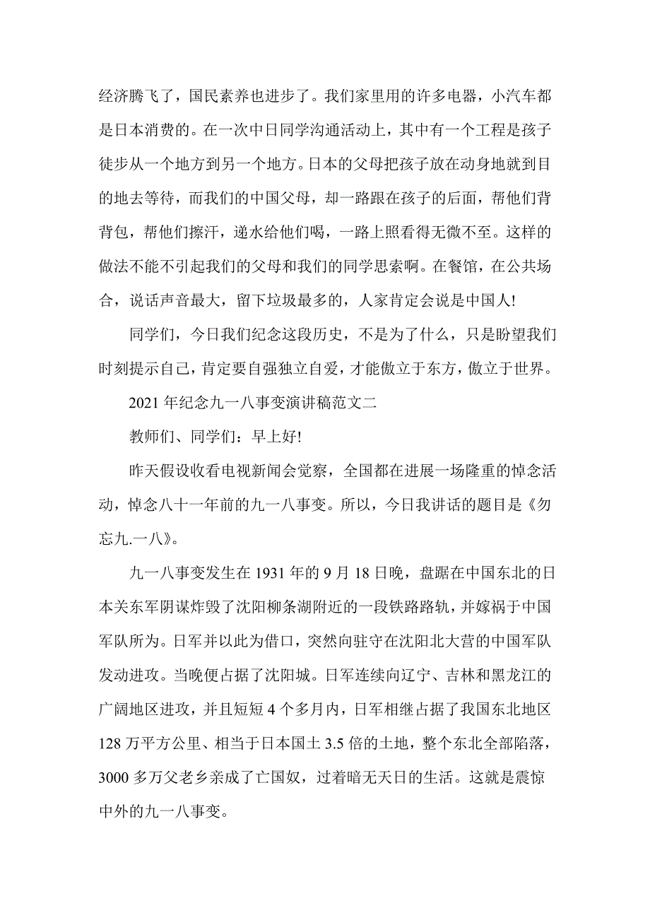 2021年纪念九一八事变演讲稿范文.doc_第2页
