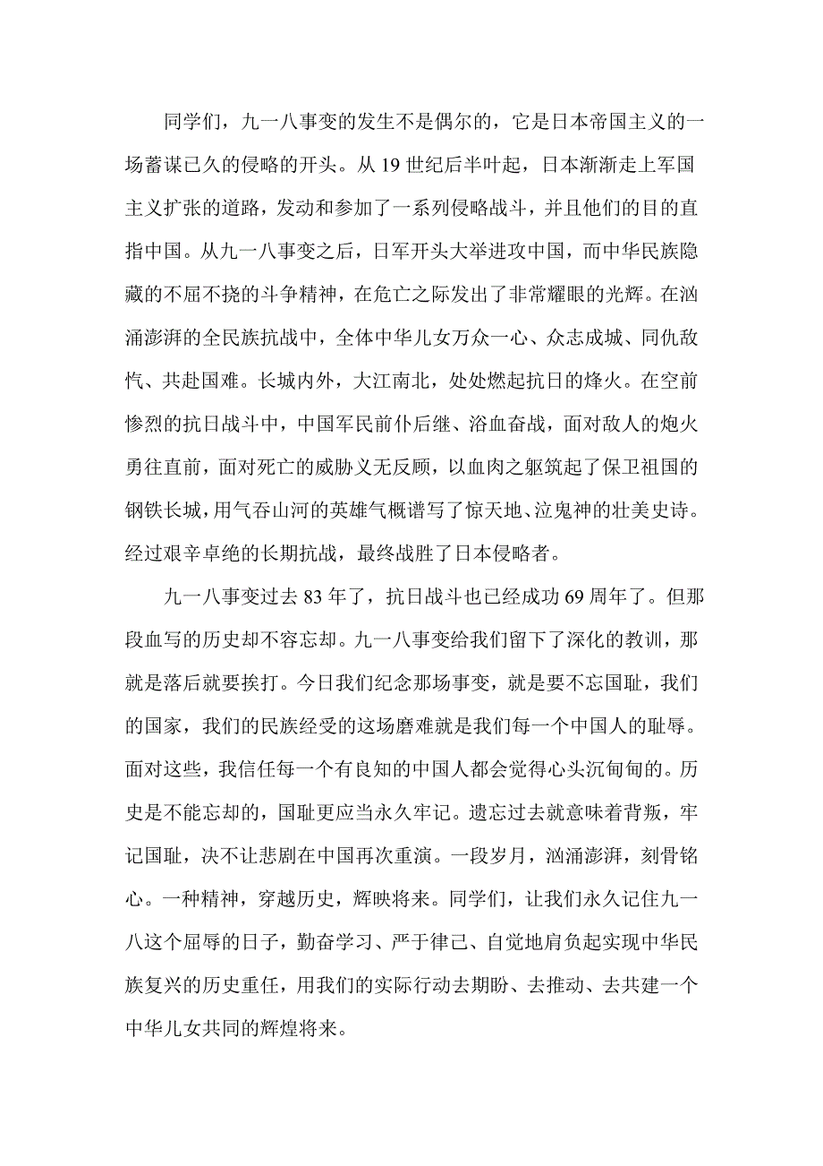 2021年纪念九一八事变演讲稿范文.doc_第3页