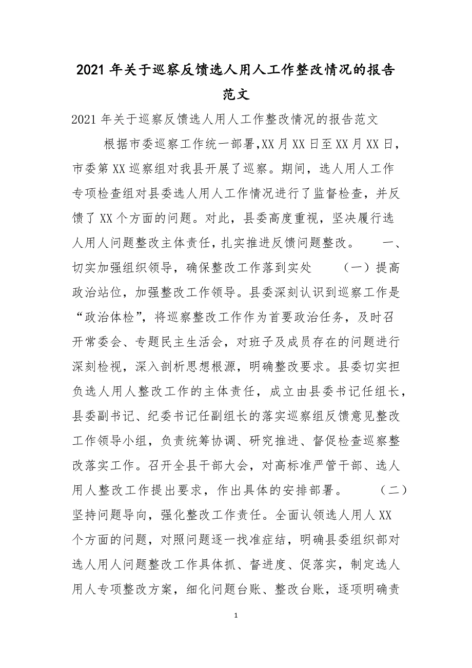 2021年关于巡察反馈选人用人工作整改情况的报告范文.docx_第1页