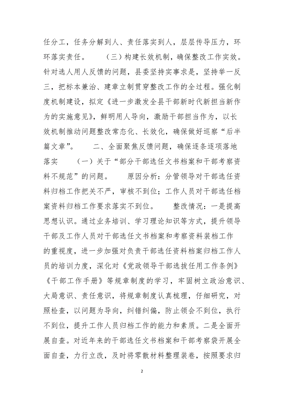 2021年关于巡察反馈选人用人工作整改情况的报告范文.docx_第2页