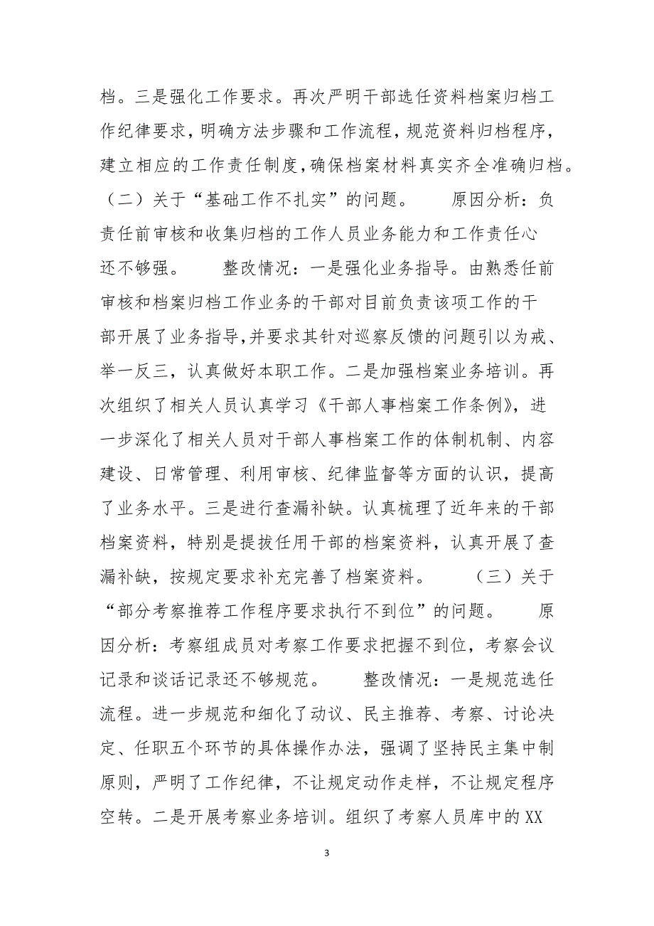 2021年关于巡察反馈选人用人工作整改情况的报告范文.docx_第3页