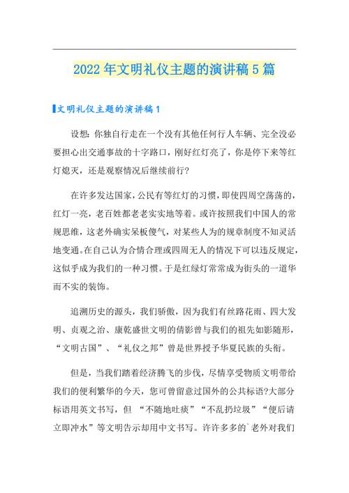 2022年文明礼仪主题的演讲稿5篇.doc