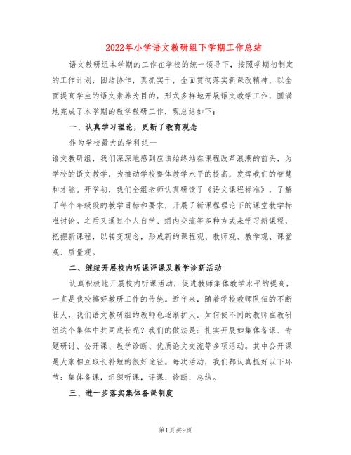 2022年小学语文教研组下学期工作总结.doc