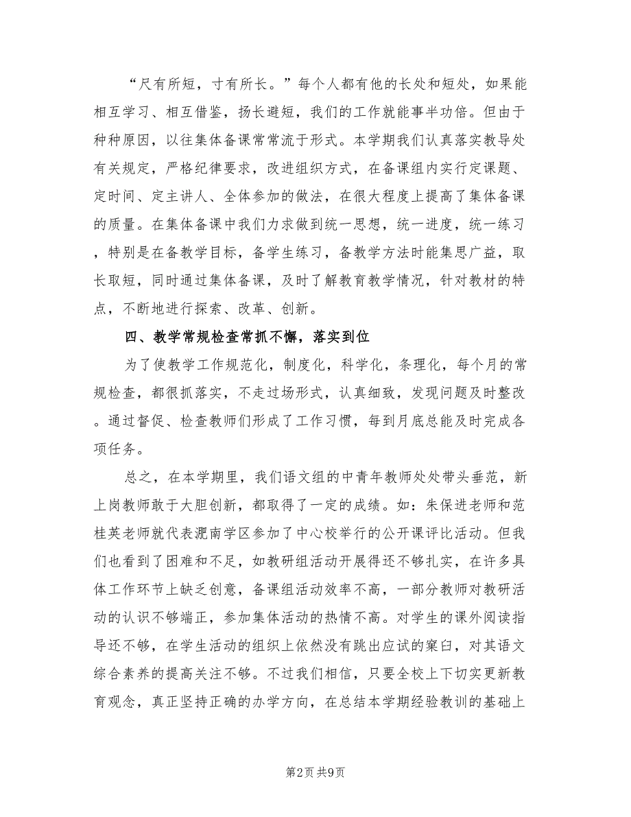 2022年小学语文教研组下学期工作总结.doc_第2页