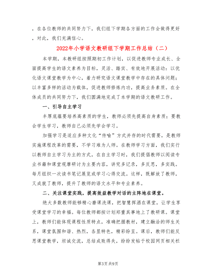 2022年小学语文教研组下学期工作总结.doc_第3页