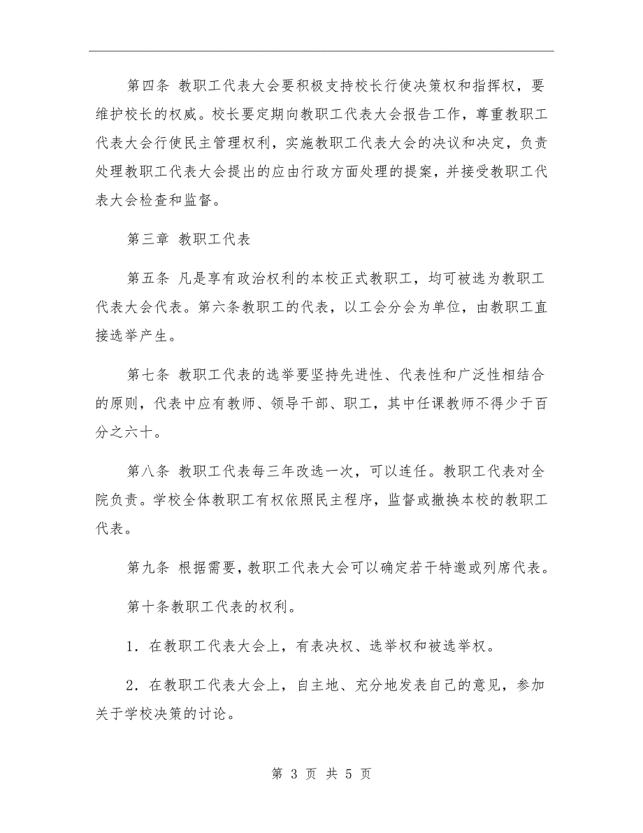 xx小学教职工代表大会制度.doc_第3页