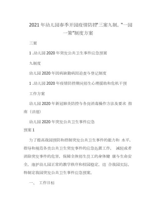 2021年幼儿园春季开园疫情防控三案九制一园一策制度方案.docx