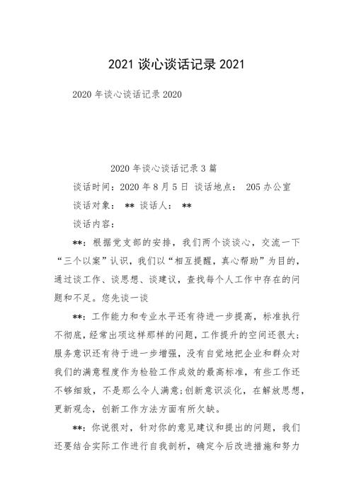 2021谈心谈话记录2021.docx