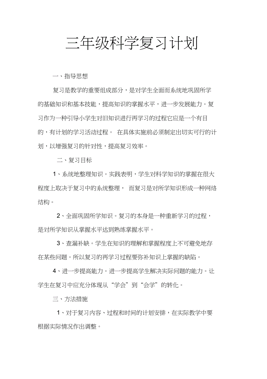 三年级科学复习计划.doc_第1页