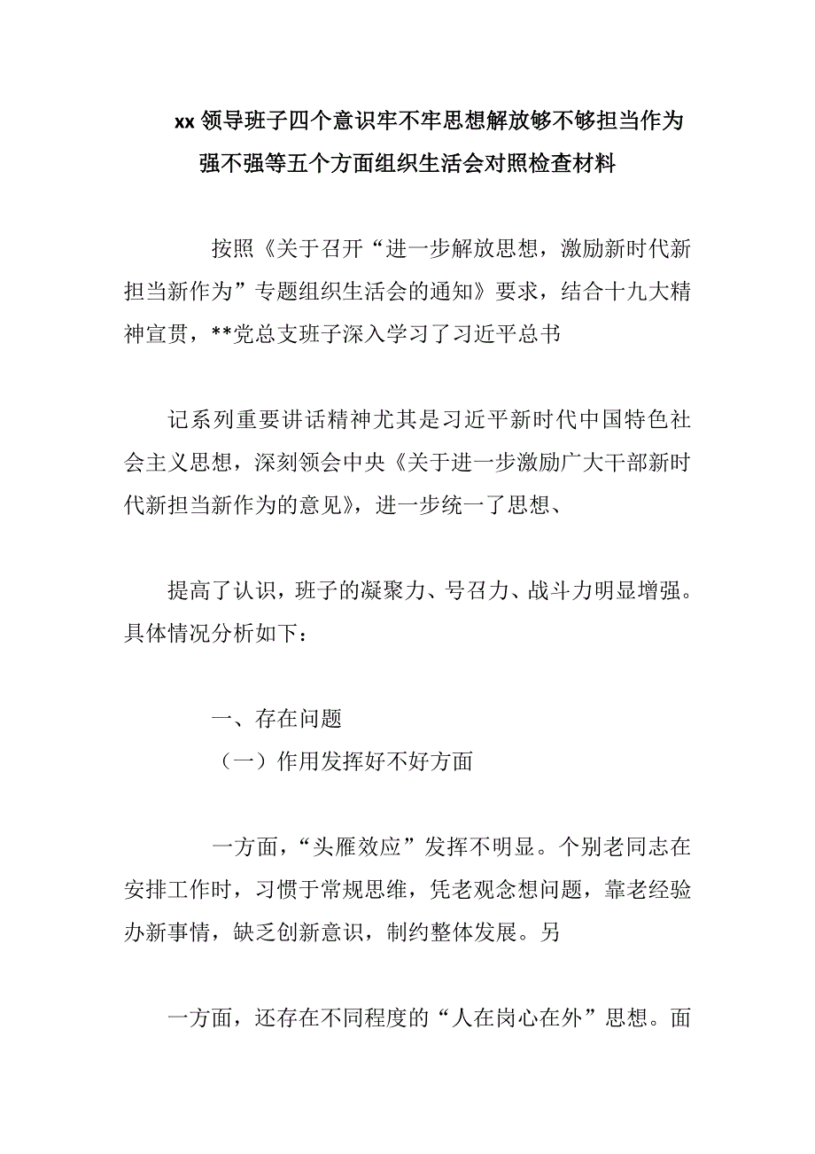 xx领导班子四个意识牢不牢思想解放够不够担当作为强不强等五个方面组织生活会对照检查材料.docx_第1页