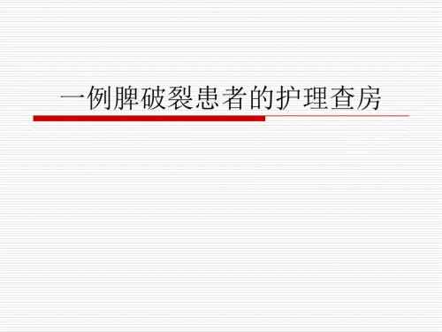 一例脾破裂患者护理查房.ppt