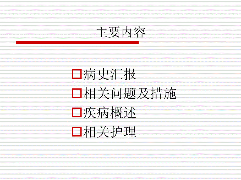 一例脾破裂患者护理查房.ppt_第2页