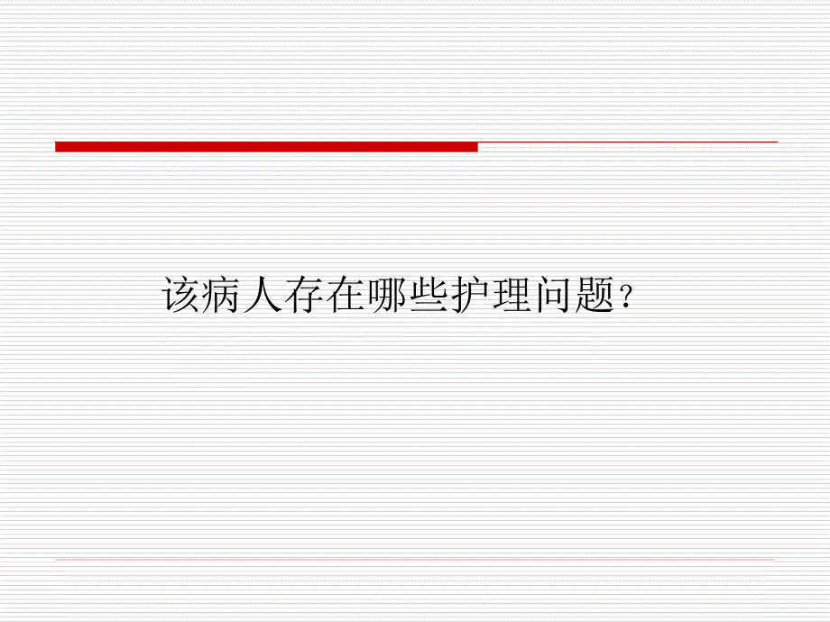 一例脾破裂患者护理查房.ppt_第3页