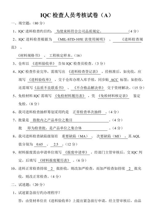 2022IQC检验人员考核试卷.doc