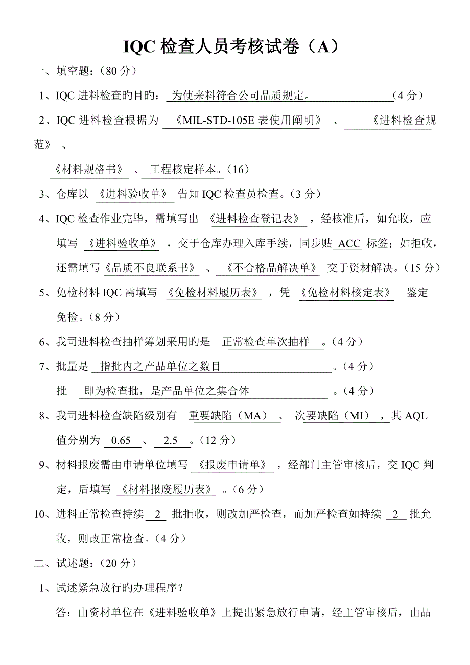 2022IQC检验人员考核试卷.doc_第1页