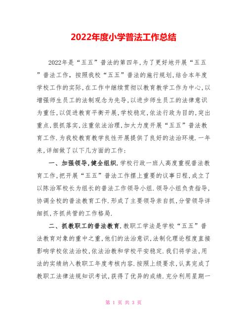 2022年度小学普法工作总结.doc
