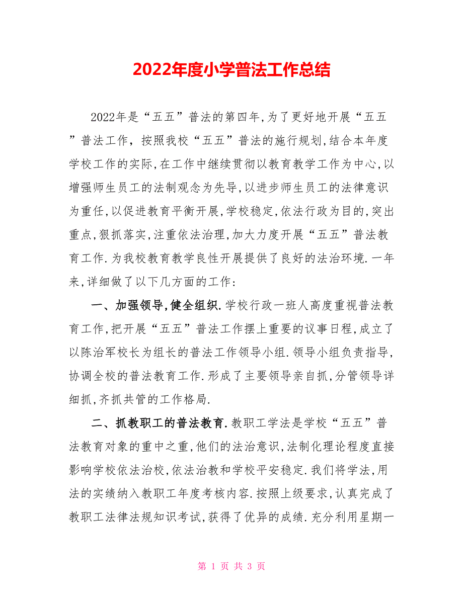2022年度小学普法工作总结.doc_第1页