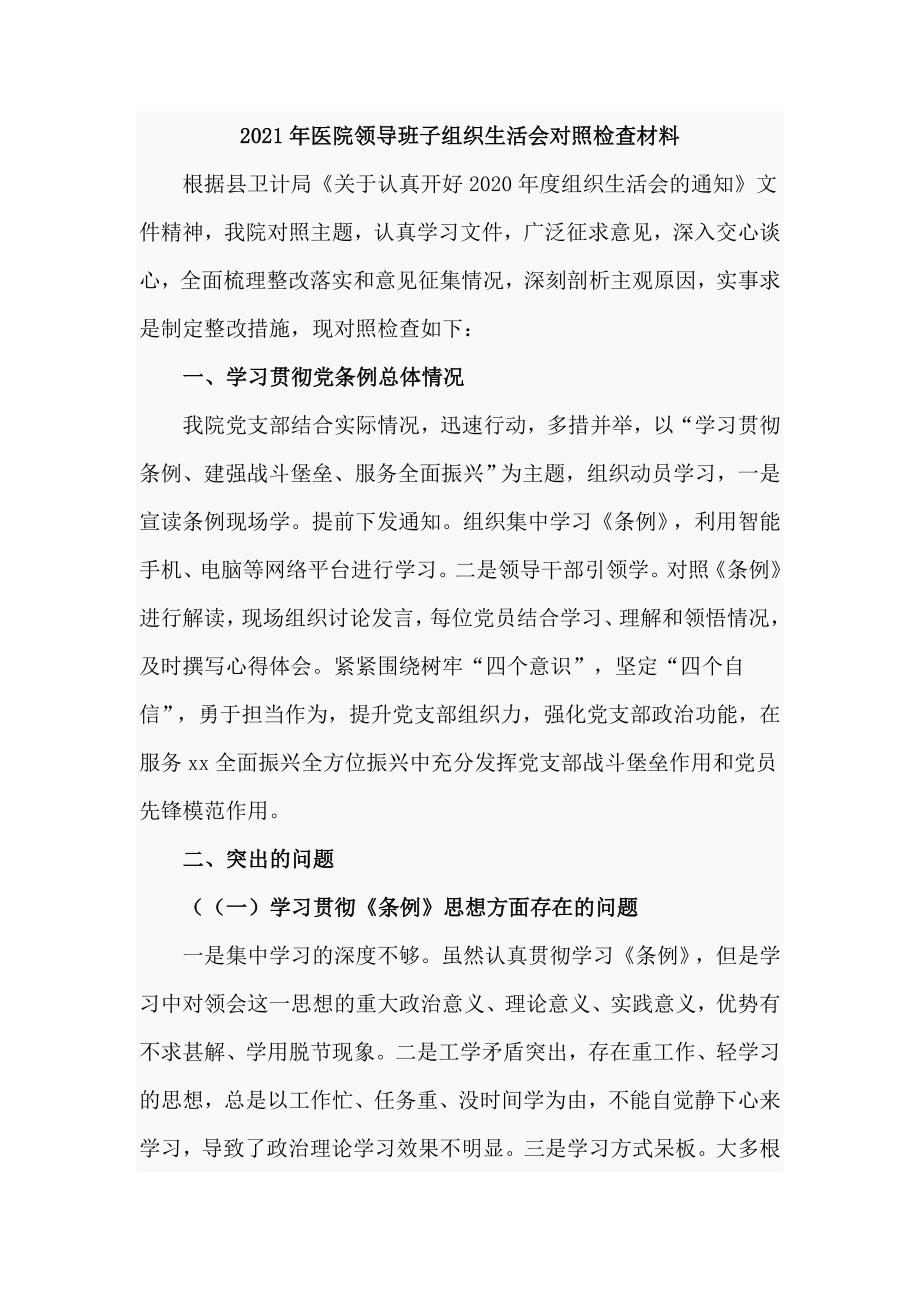 2021年医院领导班子组织生活会对照检查材料五页.doc_第1页