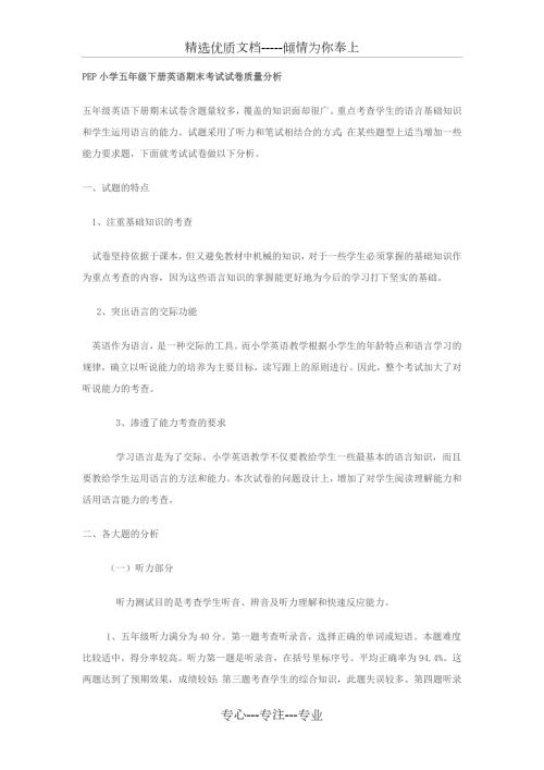 PEP小学五年级下册英语期末考试试卷质量分析.docx