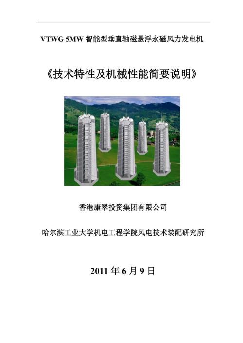 VTWG5MW风力发电设备机械性能套.doc