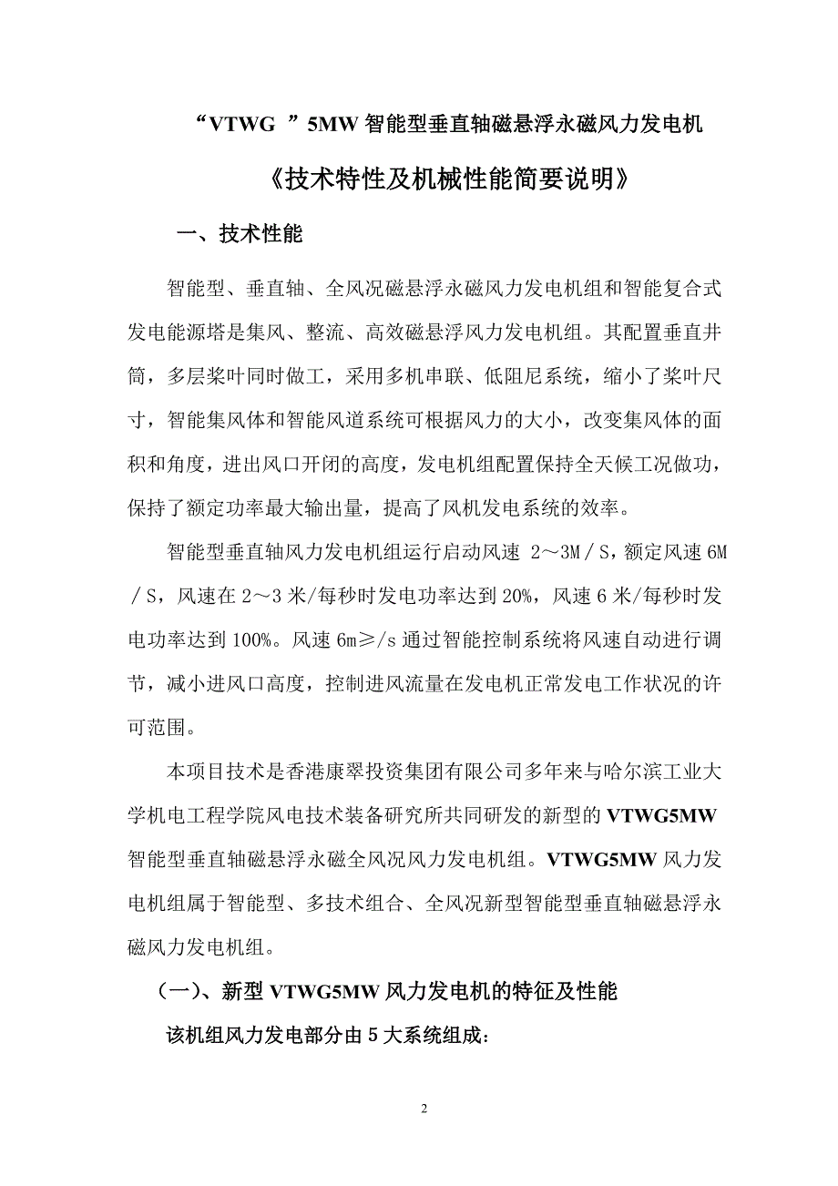 VTWG5MW风力发电设备机械性能套.doc_第3页